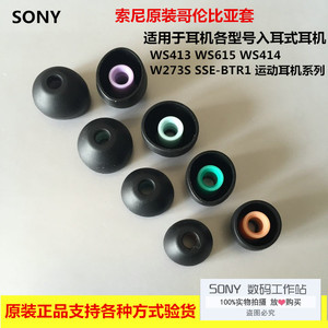 Sony 索尼 W273 WS615 WS413 WI-1000X N3AP 硅胶耳塞哥伦比亚套