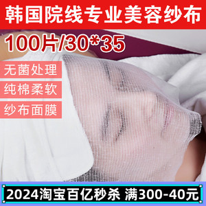 韩国皮肤管理美容纱布面膜布一次性美容院敷软膜用品工具脸部纯棉