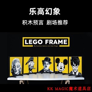 魔术道具乐高幻象Lego Frame心灵积木双重照片预言舞台剧场互动