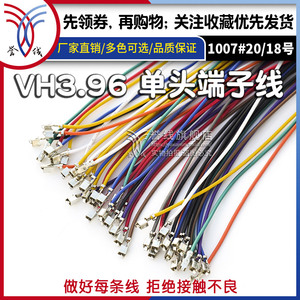 vh3.96端子线 18awg电路板连接线线束接头定制电子线插头纯铜端子