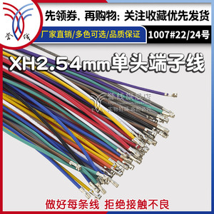 xh2.54mm端子线 24awg电路板连接线线束接头定制电子线插头加工