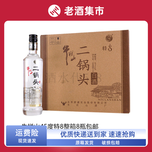 北京二锅头45度牛栏山二锅头特8整箱8瓶*500ml（原特制8年）包邮