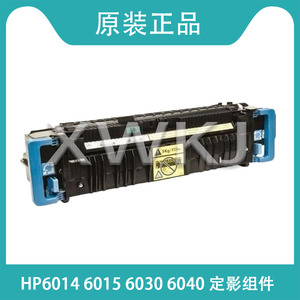 原装全新 惠普 HP6015 6014 6030 6040 定影组件 加热组件 热凝器