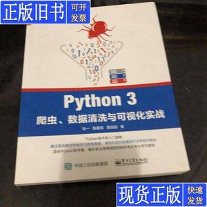 Python 3爬虫、数据清洗与可视化实战 零一；韩要宾；黄园园