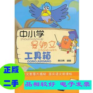 二手】 中小学景物文工具箱 袁志勇 清华大学出版社