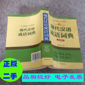 二手/现代汉语成语词典(最新版)张林川中国书籍出版社