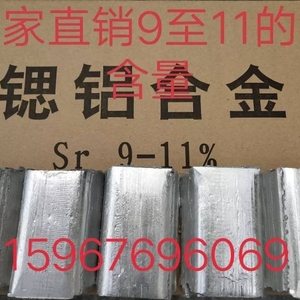铝锶合金变质锶铝合金细化剂锶含量Sr10含量9.0-11的锶一M箱25公