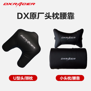 DXRACER迪锐克斯电竞椅头枕腰靠配件U型枕车载腰垫枕头护颈枕靠垫