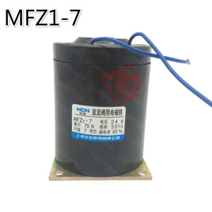 华信直流干式阀用电磁铁MFZ1-7 行程7mm 电压24V 吸力70N 7公斤