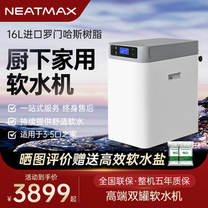 NEATMAX全屋家用软水机厨下大流量过滤器中央净水器处理系统设备