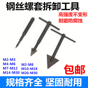 钢丝螺套拆卸工具卸套器牙套螺套护套取出器取套扳手手用 M3-M20