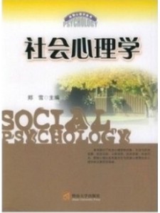 自考教材00266社会心理学（一） 社会心理学2004年版 郑雪 暨南大