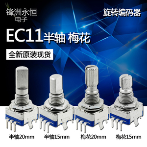 EC11旋转编码器/编码开关/数字电位器 5脚带开关 15/20mm梅花半轴