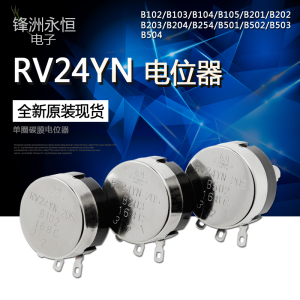 RV24YN20S单圈碳膜电位器 B102/B202/B502/B103/B203/B104 1K 10K