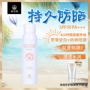 麦吉丽清透雪肌防护喷雾SPF50+++轻薄透白清爽专柜正品户外