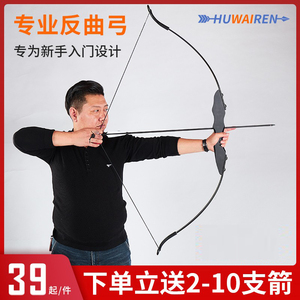 HUWAIREN弓箭成年人专业反曲弓套装入门复合弓射击大人运动弓箭
