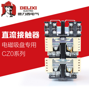 德力西直流接触器 CZ0-40/20 100/20 150/20 DC220V电磁吸盘专用