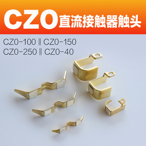 直流接触器触头 银点 CZ0-40 CZ0-100/20 CZ0-150/20/02国标触点