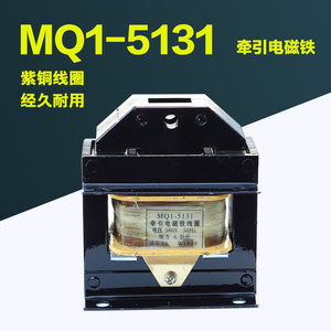 上海跃峰牵引电磁铁MQ1-5131 5141 5151  MQ1-8N 15N 380V 铜线圈