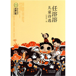 《9新正版包邮》任溶溶儿童诗选：中国儿童文学经典100部97875351