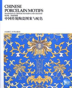 【正版现货】 中国传统图案与配色系列丛书:中国传统陶瓷图案与配