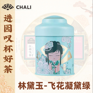 chali茶里红楼叹系列甄选小罐茶6茶包精美国风特色伴手礼花茶茶包