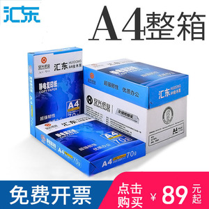 汇东a4打印纸整箱批发 白纸A4打印机纸70g/80g 500张/5包/箱草稿纸办公用纸a5a3复印纸彩纸混色双面打印包邮