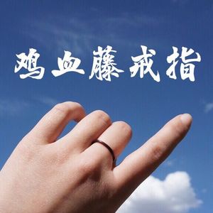 西藏鸡血藤戒指女男单身情侣对戒古风素尾戒手饰小指木手工本命年