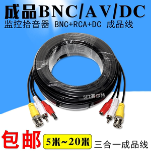BNC+RCA+DC头三合一音视频带电源一体线监控器拾音器成品线5~20米