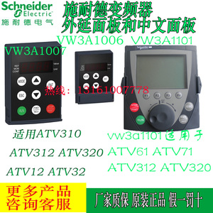 施耐德变频器外延面板VW3A1006 VW3A1007 中文VW3A1101 VW3A1113