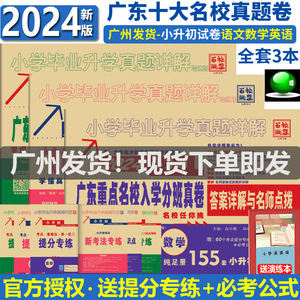 2024广东十大名校招生真卷纯足量 语文数学英语全套3本百校联盟小学升学真题详解五六年级寒暑假作业冲刺名校试卷小升初人教北师版