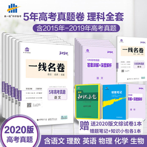 曲一线 曲一线2020版5年高考真题卷理数语文英语物理化学生物理综理科 曲一线 曲一线2020版5年高考真题卷理数语文英语物理化学生物理综理科