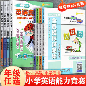 2024全国小学生英语竞赛全真模拟试题集附听力小学低年级分册含一二三年级适用 英语奥林匹克小学四五六年级天仁英语资料书