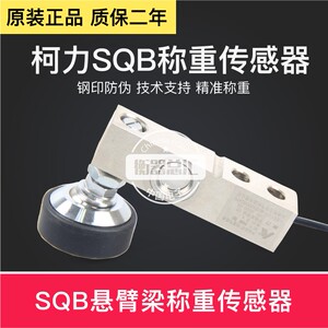 柯力SQB小地磅传感器1T/2T/2.5T/5T悬臂梁称重传感器地上衡传感器