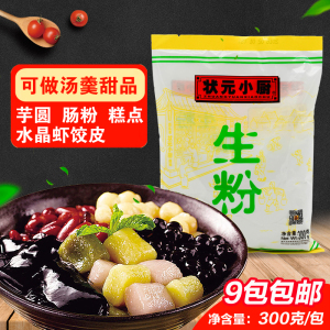 状元小厨生粉300g袋装烘焙淀粉水晶虾饺食用芋圆粉木薯甜品粉糕点