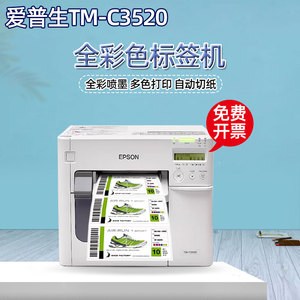 爱普生TM-C3520彩色标签打印机不干胶商标食品合格证贴纸冰箱标识