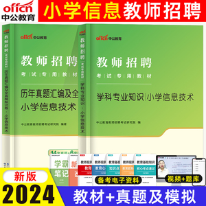 中公教育2024小学信息技术教师招聘学科专业知识教材历年真题汇编全真模拟试卷题库小学山东安徽广西江苏特岗教师招聘刷题考试用书