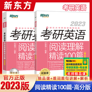 新东方2023考研英语阅读理解精读100篇高分版 印建坤 考研英语阅读理解专项训练 适合英语一英语二2022搭恋恋有词历年真题高分写作