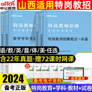 备考2024中公山西特岗教师用书2023年山西省特岗教师招聘考试教育基础知识教材历年真题试卷特岗真题中小学英语文数学美术音乐体育