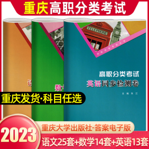 2024年重庆高职单招试题分类考试模拟试卷语文数学英语重庆市高职单招对口升学考试总复习资料教材必刷题高中高三春季高考春招2023