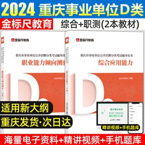 金标尺重庆教师招聘新大纲D类教师公招职测综应真题2022事业编新大纲教材中小学教师招聘考试专用教材书网课新大纲d类考编用书