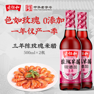 老恒和玫瑰米醋500ml*2三年陈酿食用凉拌蘸饺子家用炒菜香醋