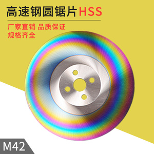厂家直销HSS-M42含钴 高速圆锯片机用锯片切割不锈钢管铁无毛刺