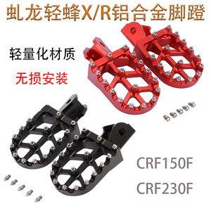 CRF150F/230F虬龙轻蜂R/X电动越野车前脚踏板改装铝合金防滑脚蹬