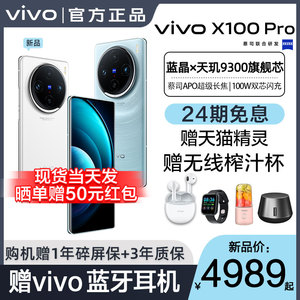 当天发货/vivo X100 Pro 5G手机新品 vivox100pro新款 vivox100 vivo手机官网 维沃x100pro+ vivo官方旗舰店