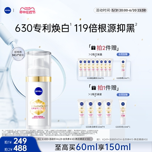 【618壕礼】妮维雅630精华焕白淡斑提亮敏感肌面部抗氧抗糖30ml