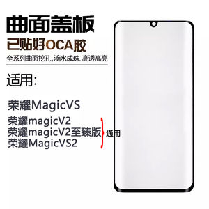 恒运盖板带OCA适用荣耀MagicVS V2 魔术VS2 至臻版折叠外屏带胶