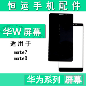 恒运屏幕适用华为MATE7屏幕总成 mate8盖板 MT8液晶显示屏 内屏