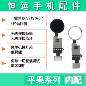 恒运返回键 适用7代 7plus 8代 8plus返回总成指纹排线功能按键