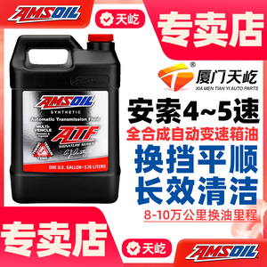 安索签名系列全合成4-5速自动变速箱油波箱油3.78L(默认发4小瓶）